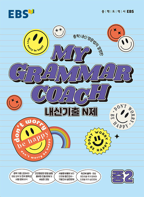 [중고] EBS 마이 그래머 코치 My Grammar Coach 내신기출 N제 중2 (2022년)