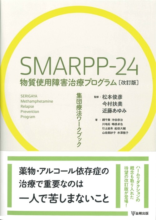 SMARPP-24物質使用障害治療プログラム