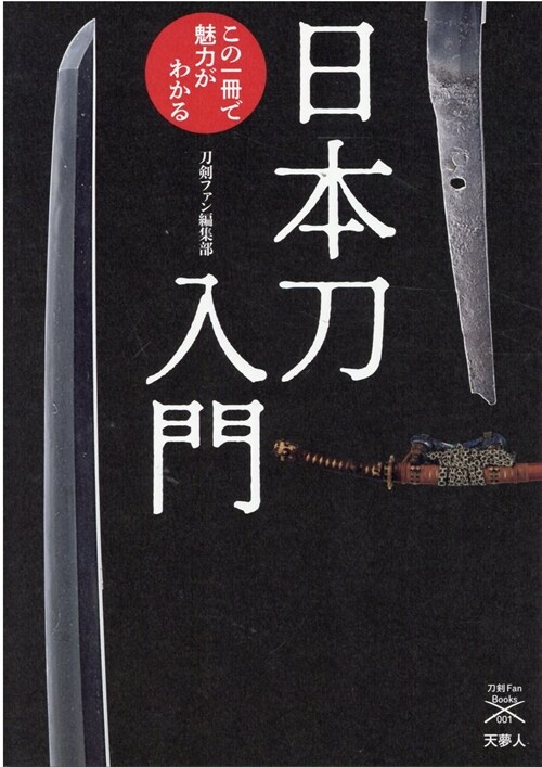 日本刀入門この1冊で魅力がわかる