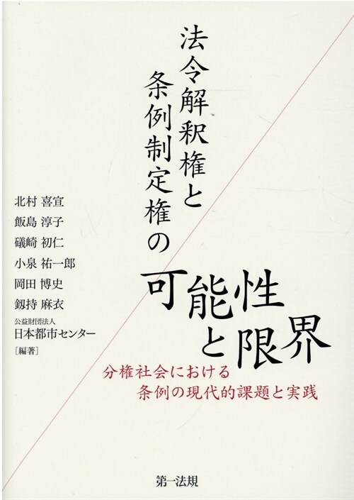 法令解釋權と條例制定權の可能性と限界