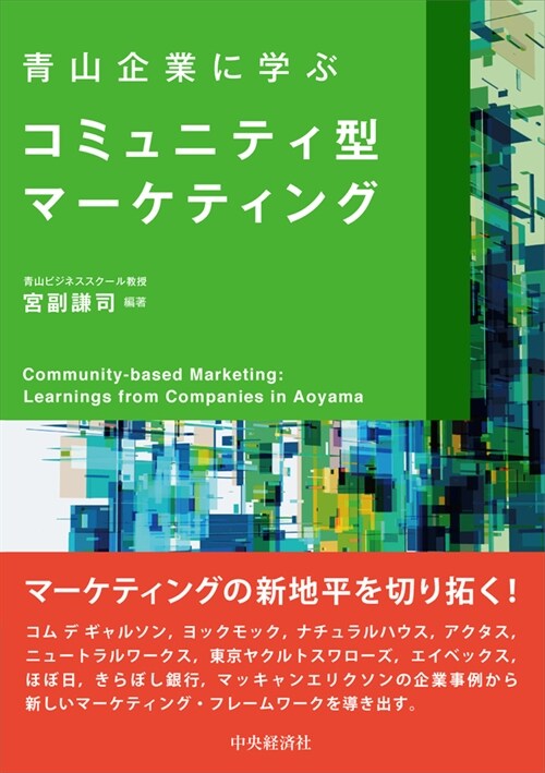 靑山企業に學ぶコミュニティ型マ-ケティング