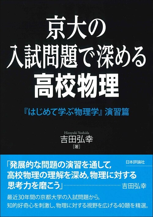 京大の入試問題で深める高校物理