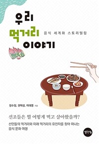 우리 먹거리 이야기 :음식 세계화 스토리텔링 