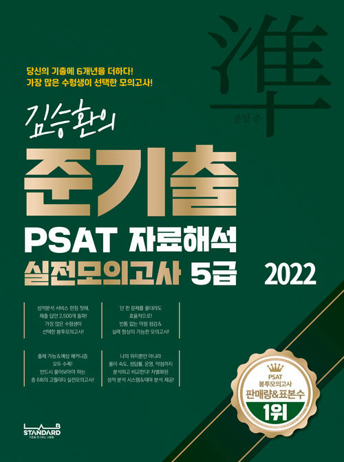 2022 김승환의 준기출 PSAT 자료해석 실전모의고사 5급