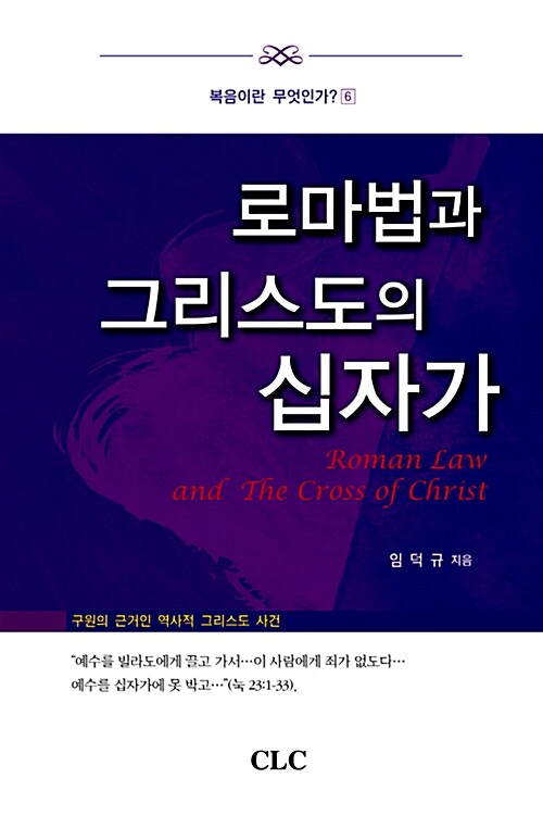 [중고] 로마법과 그리스도의 십자가