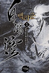 [무료] 백리운 1