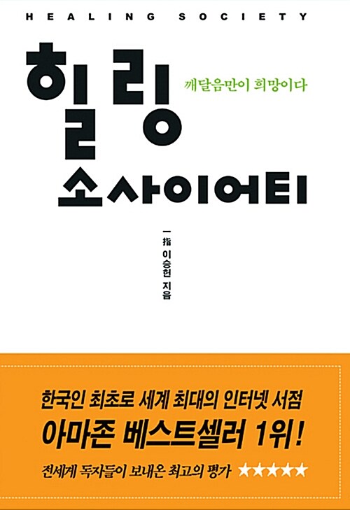 [중고] 힐링 소사이어티