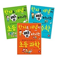 [세트] 한자로 개념이 빵 터지는 초등 사회.수학.과학 - 전3권