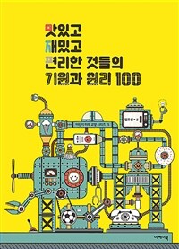 맛있고 재밌고 편리한 것들의 기원과 원리 100