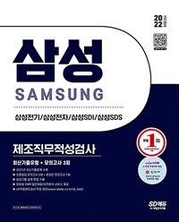2022 채용대비 삼성 제조직무적성검사 최신기출유형 + 모의고사 3회