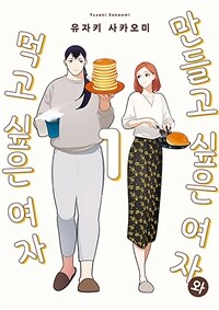 만들고 싶은 여자와 먹고 싶은 여자