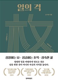 일의 격 : 성장하는 나, 성공하는 조직, 성숙한 삶 표지이미지