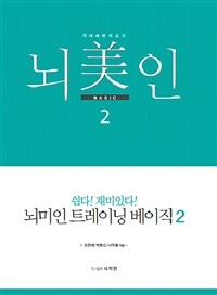 뇌미인 트레이닝 베이직 2 - 치매 예방 학습지