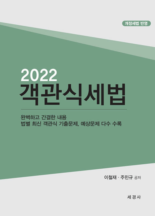 2022 객관식 세법 (본책 + 해답집)
