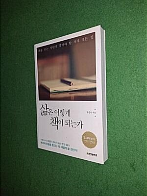 [중고] 삶은 어떻게 책이 되는가