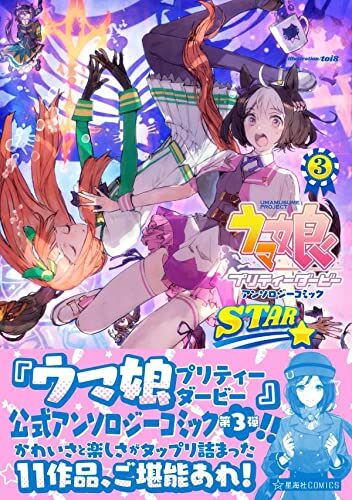 [중고] ウマ娘 プリティ-ダ-ビ- アンソロジ-コミック STAR 3 (星海社COMICS)
