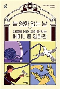 볼 영화 없는 날 :차별을 넘어 차이를 잇는 페미니즘 영화관 