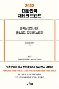 (2022) 대한민국 재테크 트렌드 =불확실성의 시대, 홈런보다 안타를 노려라 /2022 Korea financial planning trends 