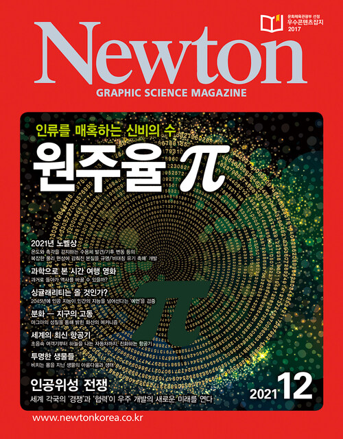 월간 뉴턴 Newton 2021년 12월호