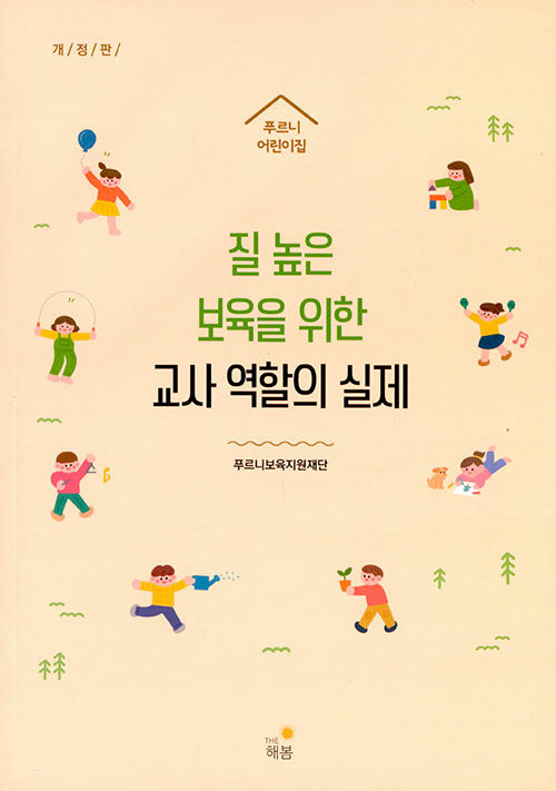 질 높은 보육을 위한 교사 역할의 실제