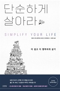 단순하게 살아라 (리커버)