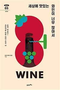 세상에 맛있는 와인이 너무 많아서 언제 마실까? 초보자를 위한 와인 추천 43 