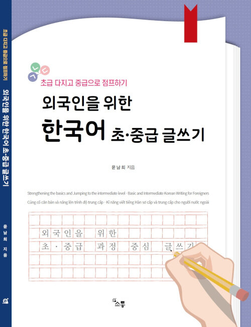 외국인을 위한 한국어 초중급 글쓰기