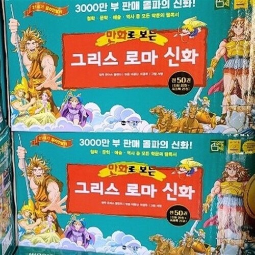 가나-만화로 보는 그리스로마신화 전50권(워크북포함) 미개봉 새책