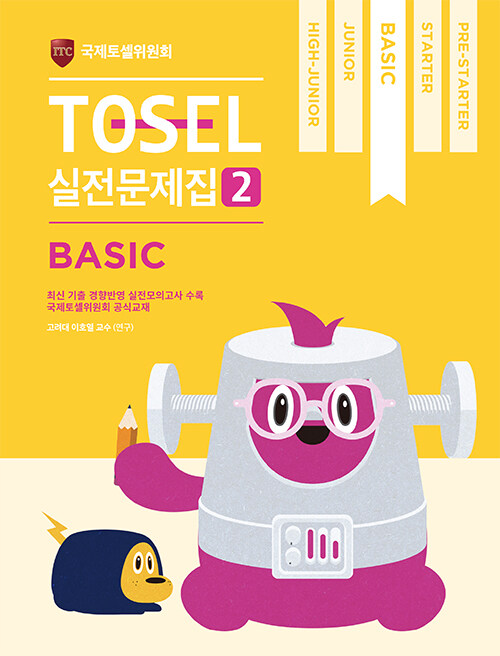 [중고] TOSEL 실전문제집 2 Basic