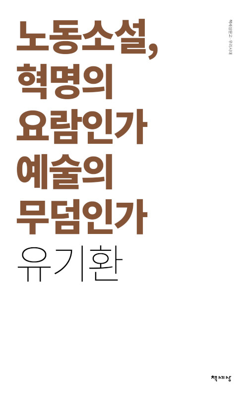 노동소설 혁명의 요람인가 예술의 무덤인가