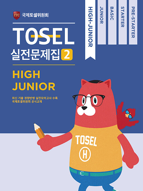 [중고] TOSEL 실전문제집 2 High Junior