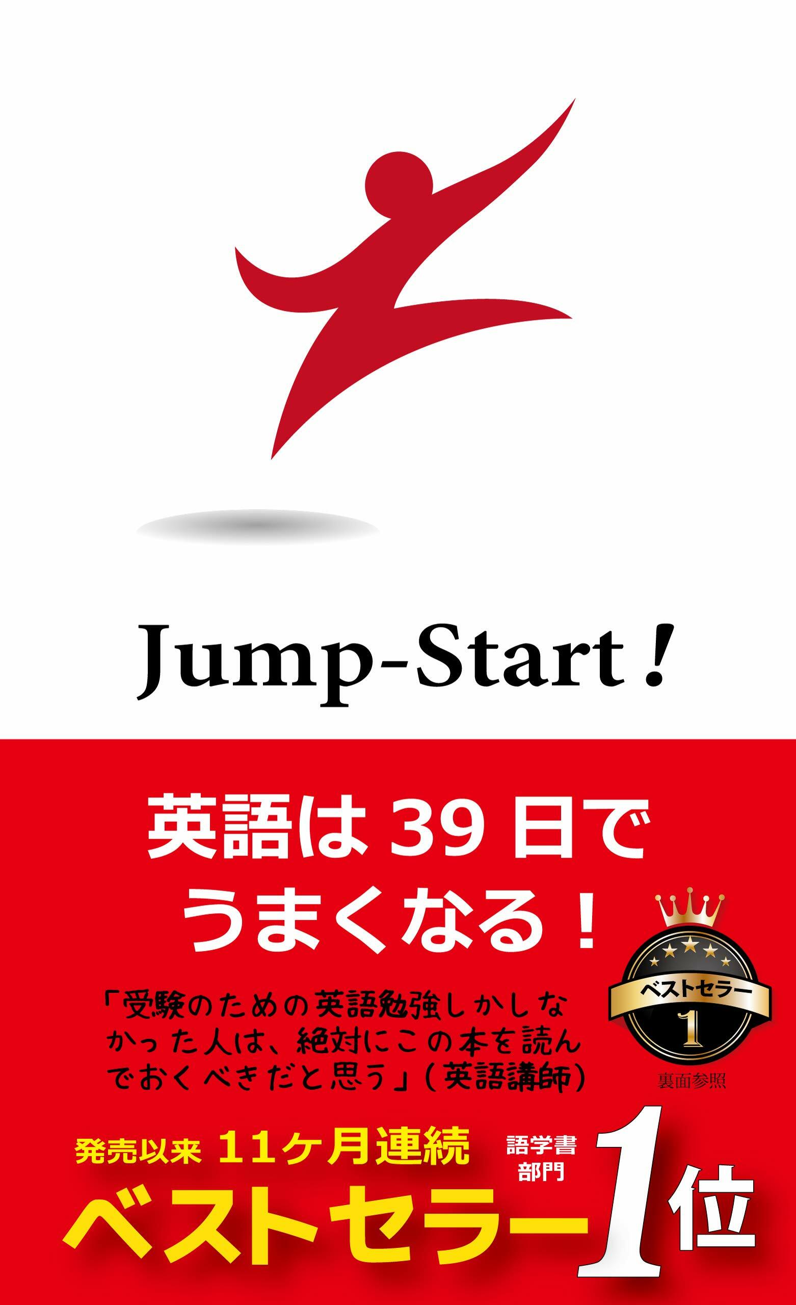 Jump-Start! 英語は39日でうまくなる!