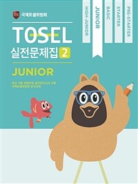 TOSEL 실전문제집 2 Junior