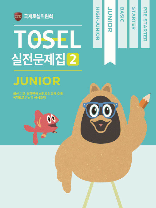 [중고] TOSEL 실전문제집 2 Junior