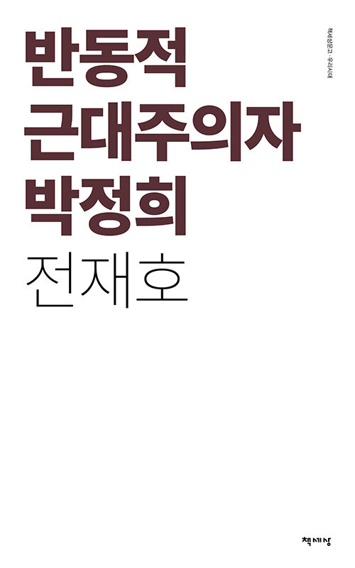 반동적 근대주의자 박정희