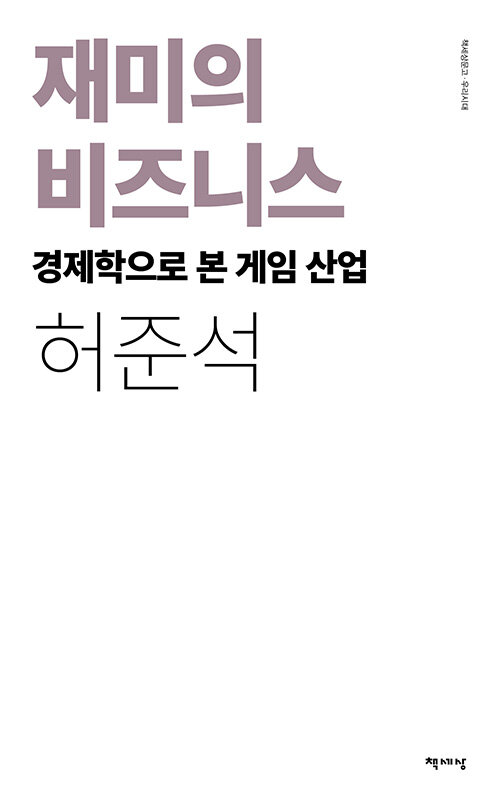 재미의 비즈니스