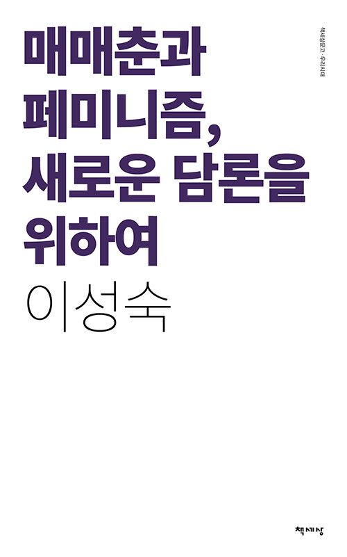 매매춘과 페미니즘, 새로운 담론을 위하여