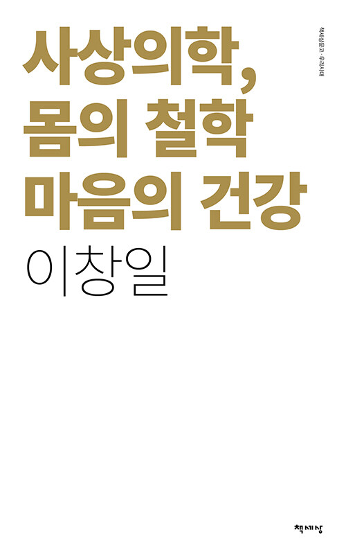 사상의학 몸의 철학 마음의 건강