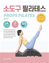 소도구 필라테스 =Props pilates 