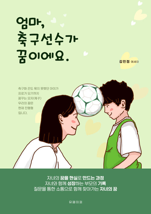 엄마 축구선수가 꿈이에요