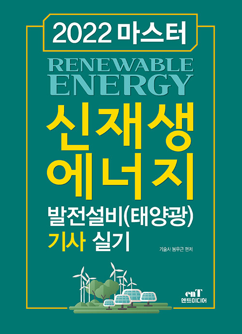 2022 마스터 신재생에너지 발전설비(태양광) 기사 실기