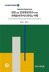 건강 관련 인간대상연구에 대한 국제윤리가이드라인의 이해  