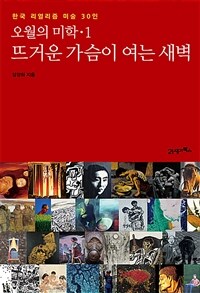 오월의 미학: 한국 리얼리즘 미술 30인. 1, 뜨거운 가슴이 여는 새벽