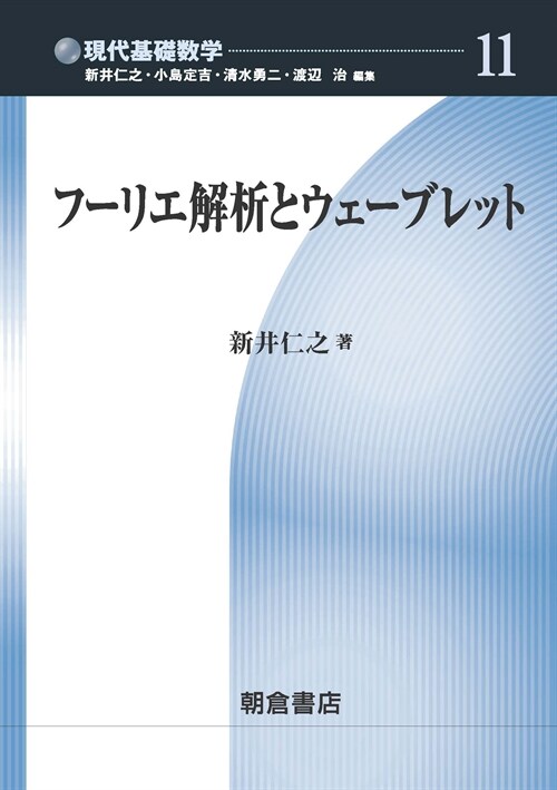 フ-リエ解析とウェ-ブレット