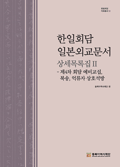 한일회담 일본외교문서 상세목록집 Ⅱ