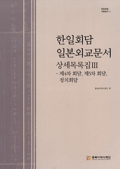 한일회담 일본외교문서 상세목록집 Ⅲ