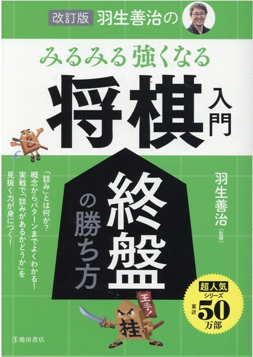 羽生善治のみるみる强くなる將棋入門