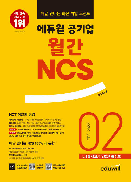 매달 만나는 최신 취업 트렌드 에듀윌 공기업 월간NCS 2022.02