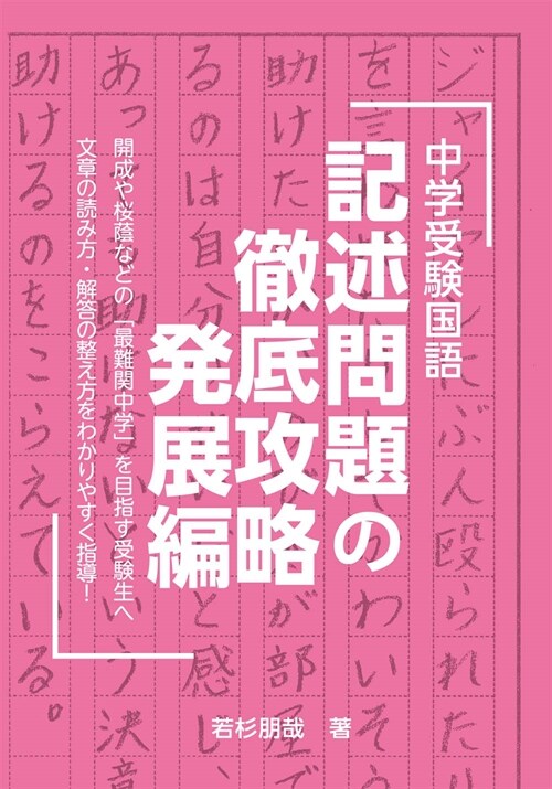 中學受驗國語記述問題の徹底攻略 發展編