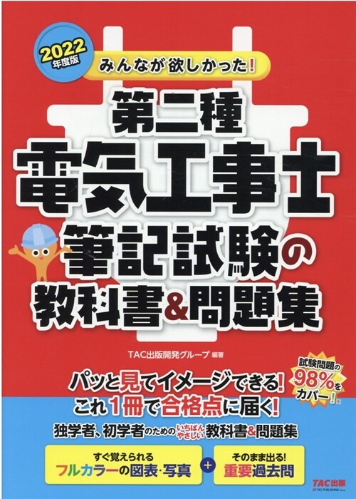 みんなが欲しかった!第二種電氣工事士筆記試驗の敎科書&問題集 (2022)